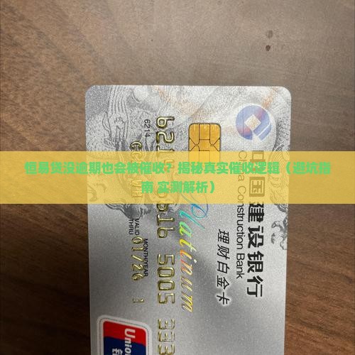 恒易贷未逾期会催收吗