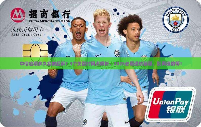 中信逾期了多久起诉