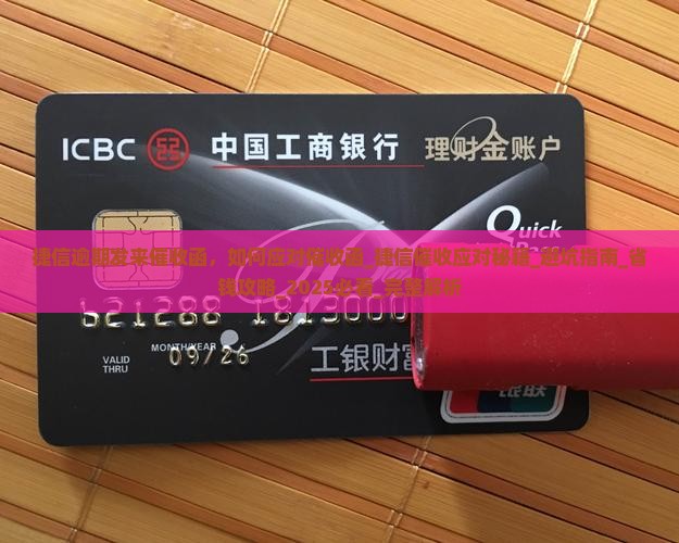 捷信逾期发来催收函
