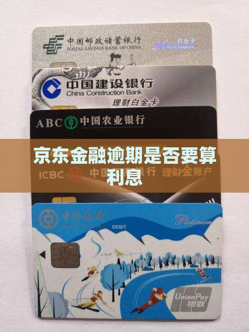 京东金融不逾期要算利息吗