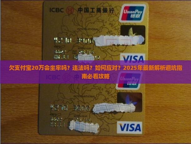 欠支付宝20万会坐牢吗算违法吗及处理方式