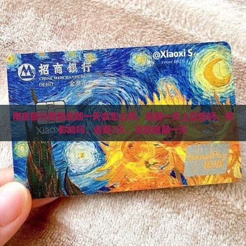南京银行借款逾期一天