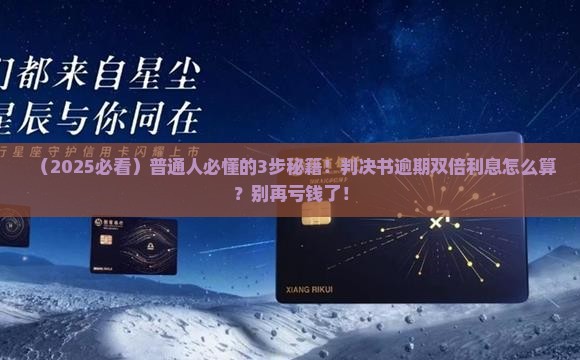 判决书逾期双倍利息的计算方法详解