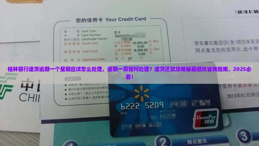 桂林银行速贷逾期一个星期应该怎么处理