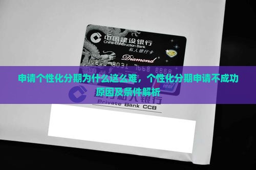 申请个性化分期为什么这么难