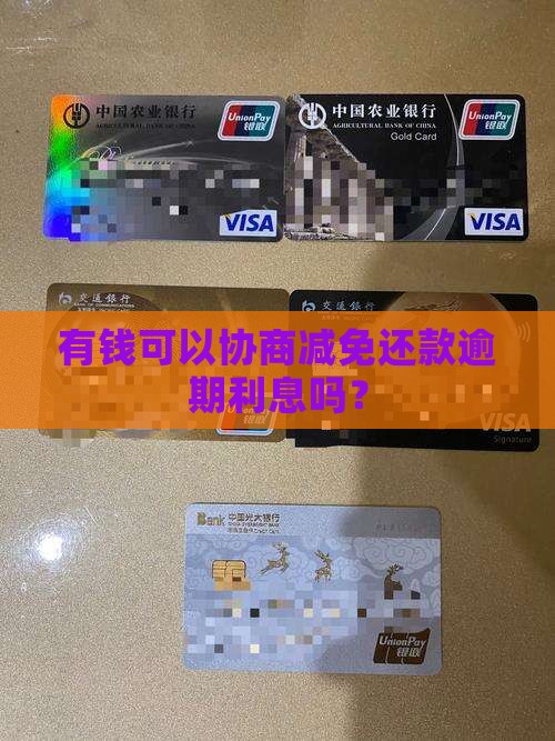 和有钱花可以协商利息吗