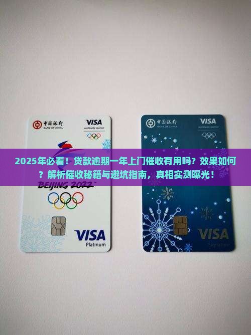 贷款逾期一年上门催收有用吗效果如何