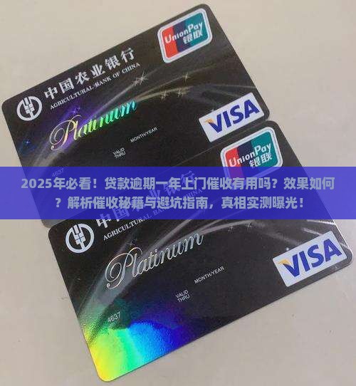 贷款逾期一年上门催收有用吗效果如何