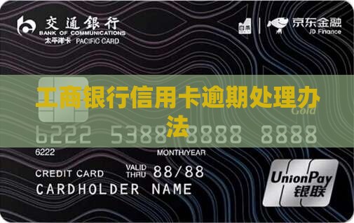 工商银行信用卡逾期如何处理我爱卡