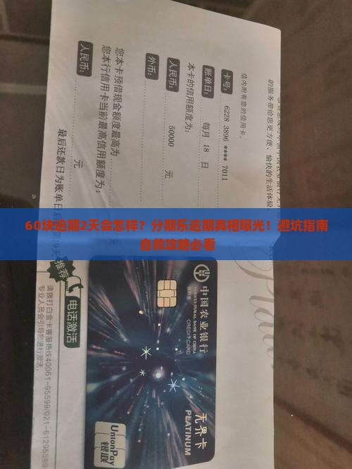 分期乐60块钱逾期2天后果以及如何解决