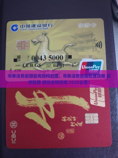 华泰法务逾期咨询如何处理