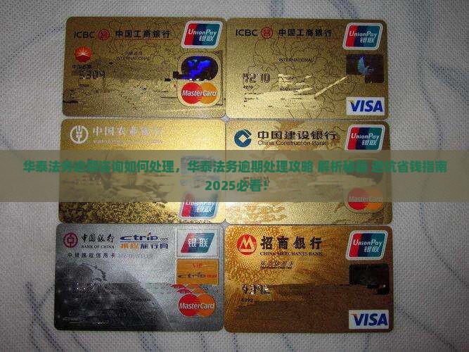 华泰法务逾期咨询如何处理