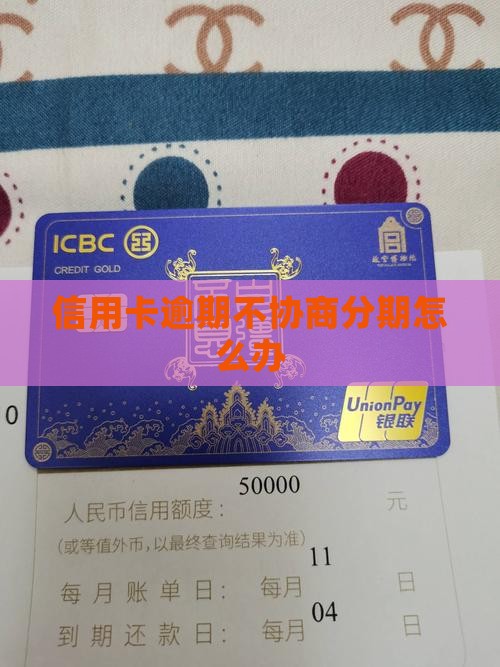 信用卡逾期不协商分期怎么办