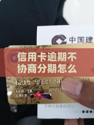 信用卡逾期不协商分期怎么办