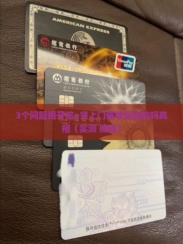 信e贷上门催收是真的吗