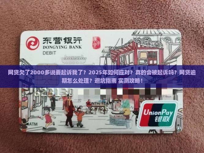 网贷欠了2000多说要起诉我了