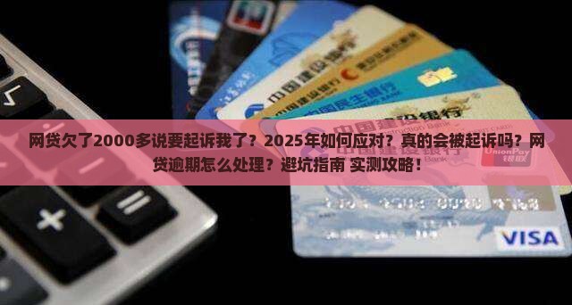 网贷欠了2000多说要起诉我了
