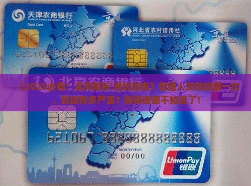贷款逾期一次的后果有哪些