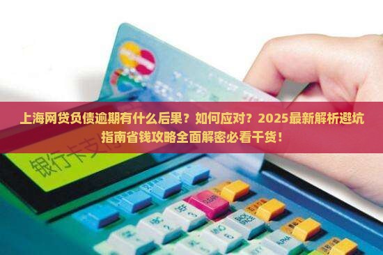 上海网贷负债逾期有什么后果如何应对