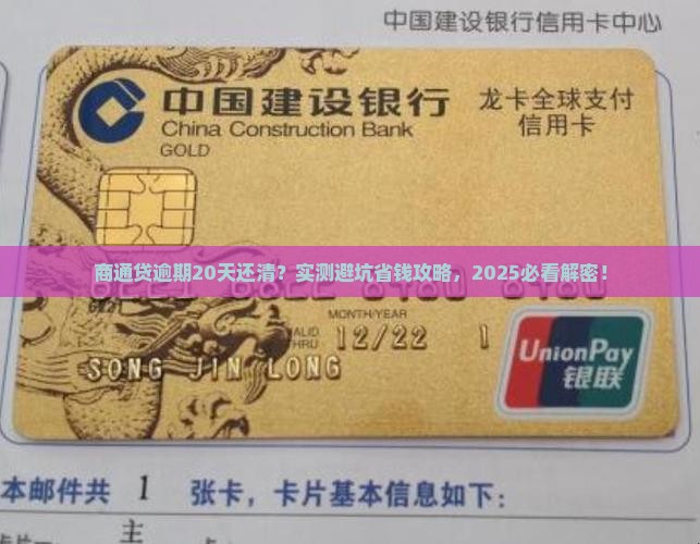 商通贷逾期20天还清