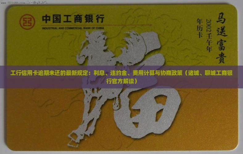 工行信用卡逾期未还的收费