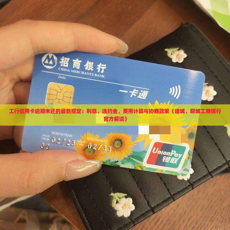 工行信用卡逾期未还的收费