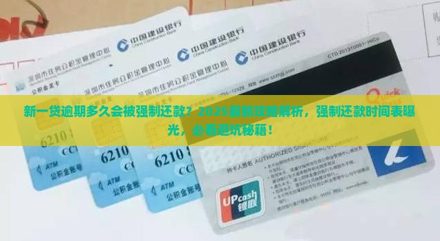 新一贷逾期多久会会强制还款