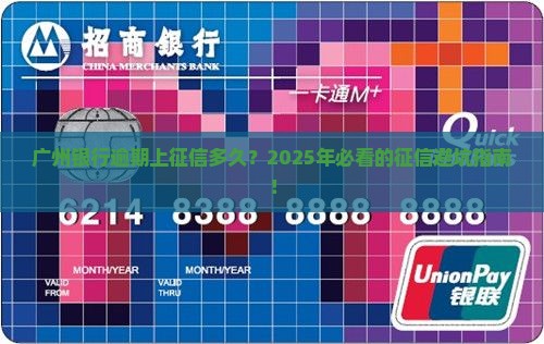 广州银行逾期上征信多久