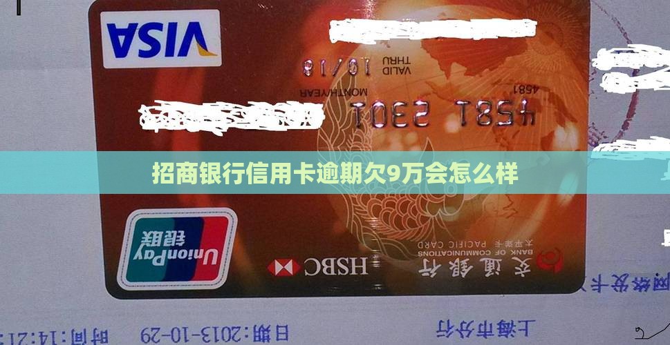 招行欠9万会怎么样