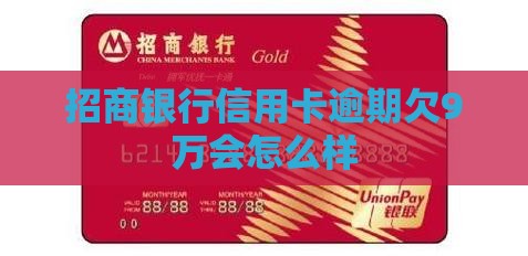 招行欠9万会怎么样