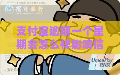 支付宝逾期一个星期会怎么样影响信用 支付宝逾期一个星期会怎么样影响信用