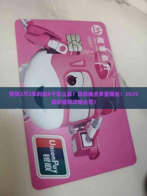 网贷2万2年利息8千怎么算