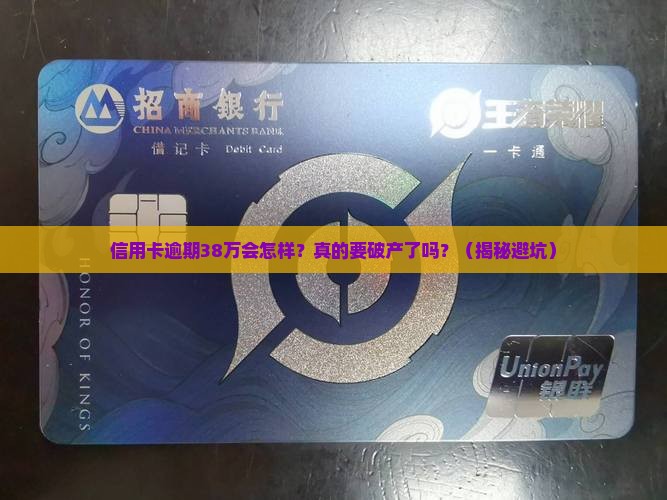 信用卡逾期38万的后果会怎样