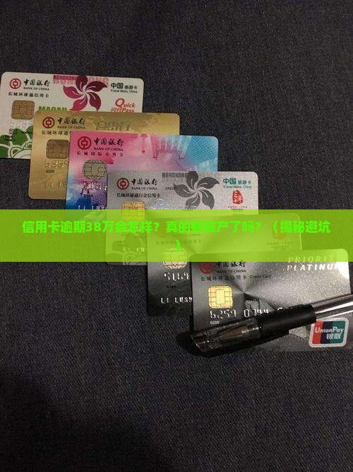 信用卡逾期38万的后果会怎样