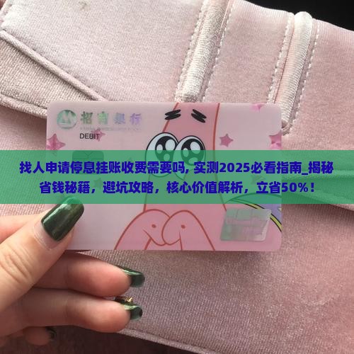 找人申请停息挂账收费需要吗