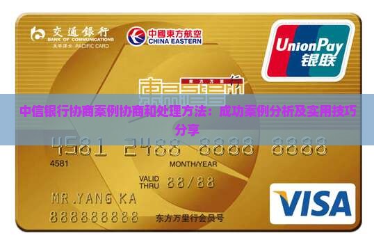 中信银行协商案例协商和处理方法