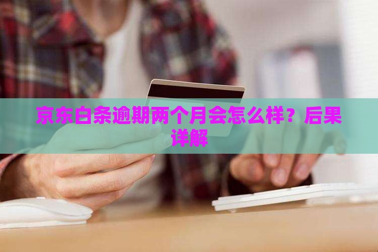 京东白条逾期两个月会怎么样
