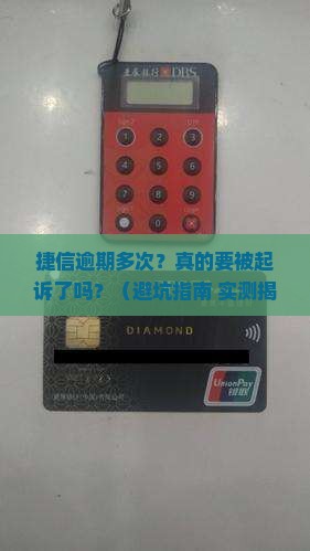 捷信逾期多次说起诉
