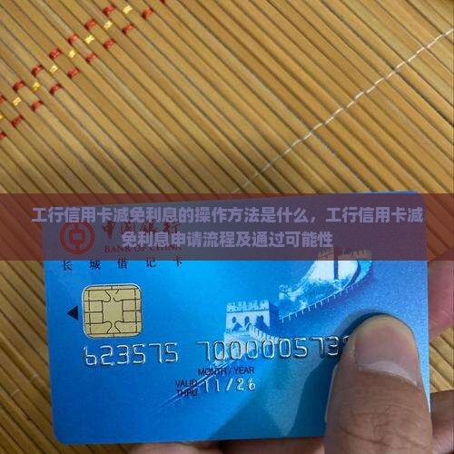 工行信用卡减免利息的操作方法是什么