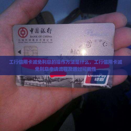 工行信用卡减免利息的操作方法是什么