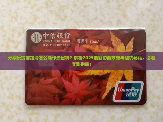 分期乐怎么协商提前结清