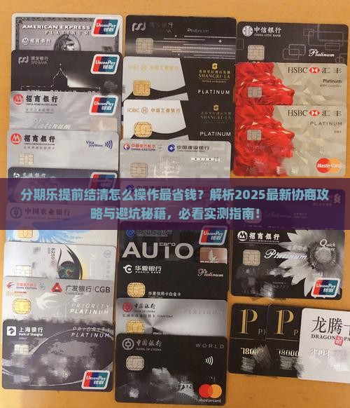 分期乐怎么协商提前结清