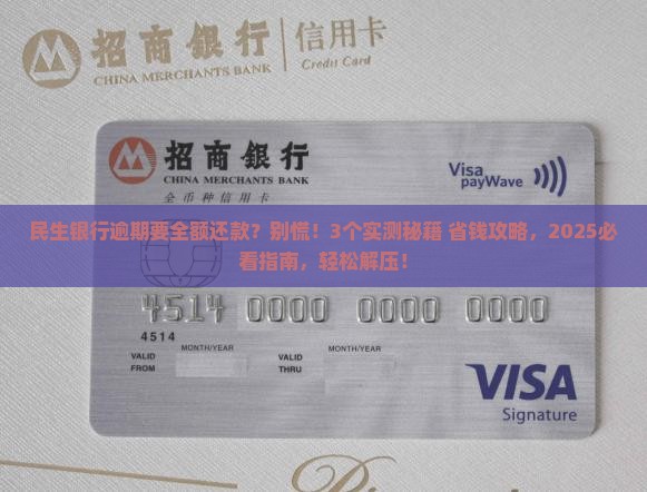 逾期民生银行要求全额还款怎么办