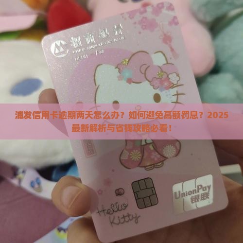 浦发信用卡逾期两天怎么处理