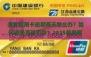 浦发信用卡逾期两天怎么处理
