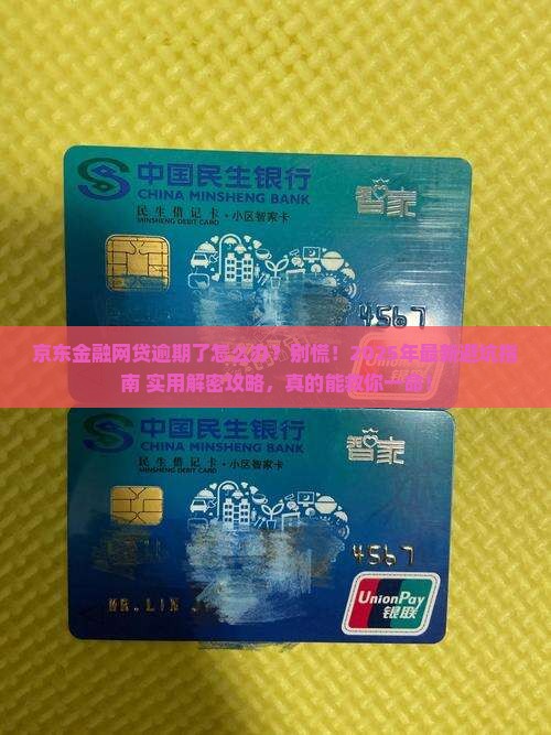 京东金融网贷逾期了怎么办