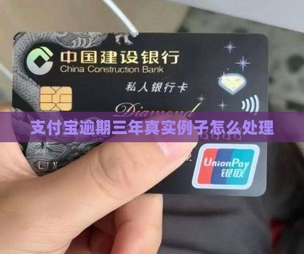 支付宝逾期三年真实例子怎么处理