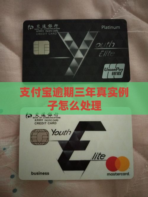 支付宝逾期三年真实例子怎么处理