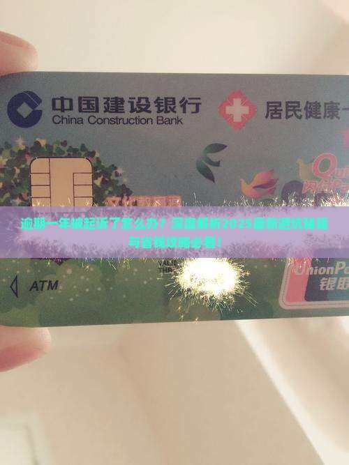 逾期一年了被起诉了怎么办被起诉了应该怎么办