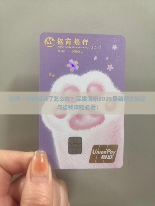 逾期一年了被起诉了怎么办被起诉了应该怎么办